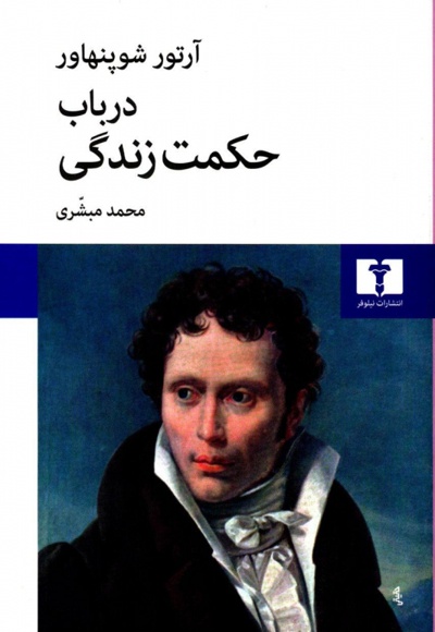 در باب حکمت زندگی